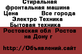 Стиральная фронтальная машина › Цена ­ 5 500 - Все города Электро-Техника » Бытовая техника   . Ростовская обл.,Ростов-на-Дону г.